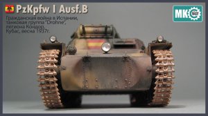 Видеостатья: PzKpfw I Ausf.B (Группа «Drohne», Кубас, весна 1937г.)