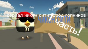 сериал! Чикин сити город гопников 1 часть!