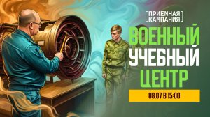 Приёмная кампания. Военный учебный центр - 2 трансляция