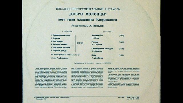 ВИА "Добры молодцы" - Песни А.Флярковского (LP 1978) смотреть онлайн