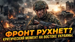 💥Питер Эриксон | РУХНЕТ ЛИ ФРОНТ? Критический момент на востоке Украины - время уходит!