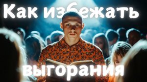 «Как овладеть искусством замедления»