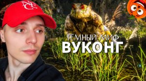 БОСС ЛЯГУШАЧИЙ #3 🎃 ТЕМНЫЙ МИФ ВУКОНГ