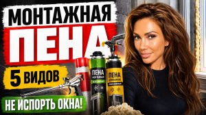 Монтажная пена.Какую выбрать?
