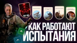 Испытания и Рейтинг в Arc Raiders
