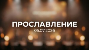 05.07.2026 Прославление