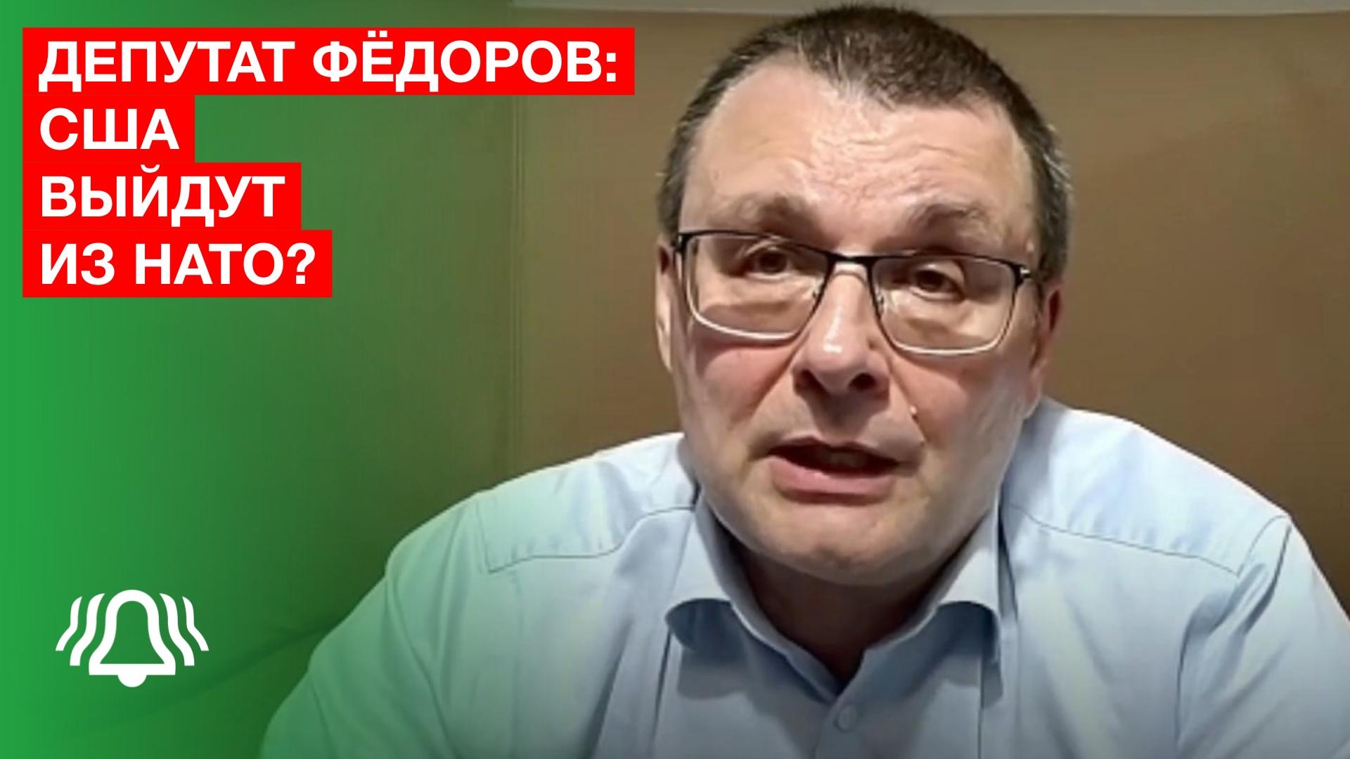 Депутат ФЁДОРОВ: США выйдут из НАТО? смотреть онлайн