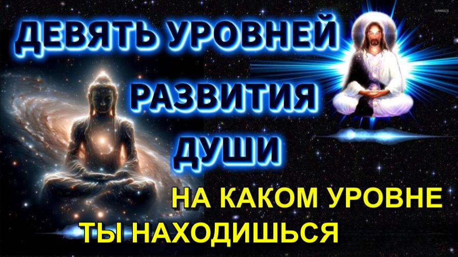 Девять УРОВНЕЙ РАЗВИТИЯ ДУШИ🔥 смотреть онлайн