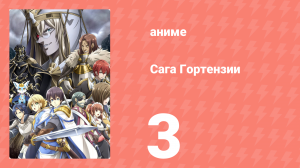 Сага Гортензии 3 серия (аниме-сериал, 2021)