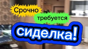 Срочно требуется,сиделка! Москва, Молоково. Полчаса на автобусе от ст Домодедовская.