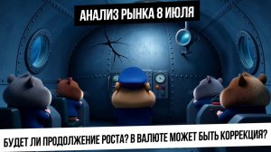 Анализ рынка 8 июля. Будет ли рост рынка РФ? В валюте может быть сильная коррекция? Нефть и газ!