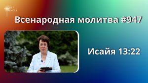 947. Всенародная молитва. 9 июля. Исаия 13:22
