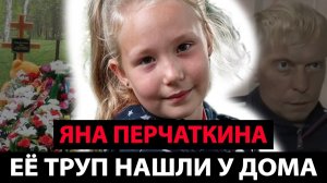 Дело Потрясшее Всю Россию — Дело Яны Перчаткиной | Тру Крайм Истории