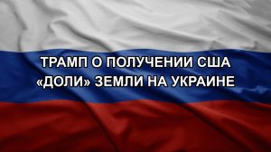Трамп о получении США «доли» земли на Украине