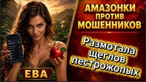 ЕВА / СКРИПТ ДАЛ ТРЕЩИНУ / Телефонное мошенничество