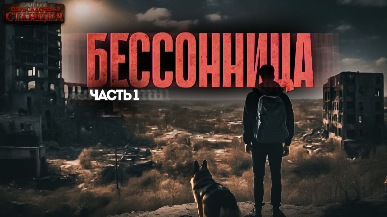 Бессонница. Часть 1 - Даниил Ткаченко. Аудиокнига фантастика. Постапокалипсис. Выживание смотреть онлайн