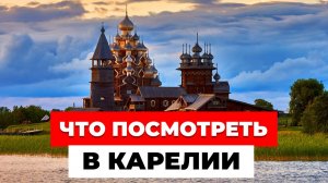 Республика Карелия на автомобиле. Что посмотреть в Карелии за несколько дней? Маршрут по Карелии