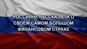 Россияне рассказали о своем самом большом финансовом страхе