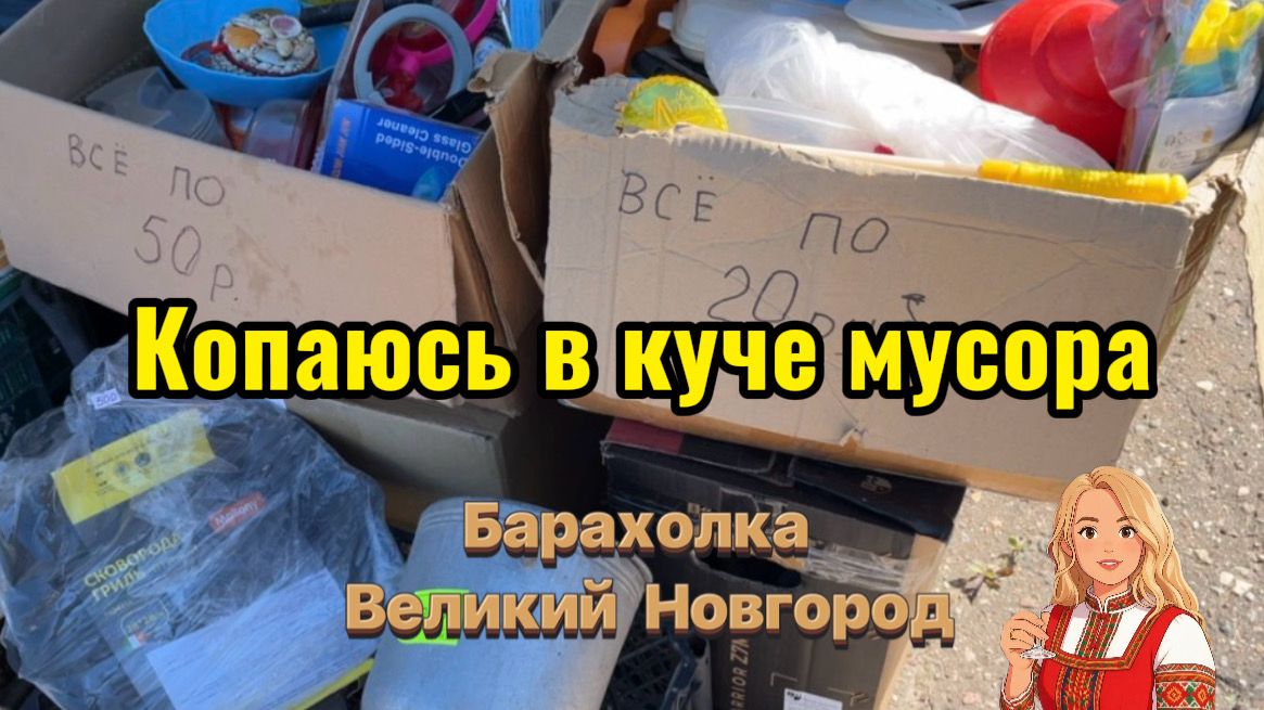 МОЖЕТ БЫТЬ СЕГОДНЯ МНЕ ПОВЕЗЕТ и Я НАЙДУ СОКРОВИЩЕ?ПРОДОЛЖАЮ ГУЛЯТЬ ПО БАРАХОЛКЕ ВН. смотреть онлайн