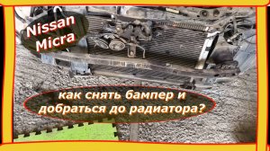 Разбираем «Микру»: Nissan Micra как снять бампер и добраться до радиатора? 🛠