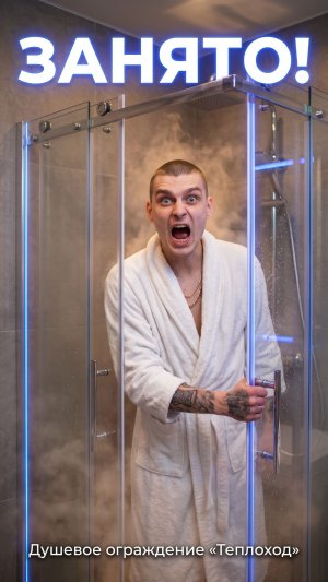 🚿 ДУШЕВОЕ ОГРАЖДЕНИЕ «ТЕПЛОХОД»