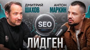 ПОДКАСТ С ДМИТРИЕМ ШАХОВЫМ: ЛИДГЕН В SEO