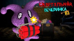 Jackbox Party Pack 6 Смертельная Вечеринка 2 27 серия