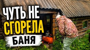 БАНЯ ГОРИТ?! Мы почти закончили ремонт…/Первые шаги Елисея/ Жизнь в деревне