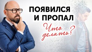 Мужчина пропадает и появляется. Почему и как реагировать?