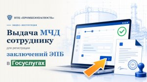 Как выдать МЧД сотруднику для регистрации заключения ЭПБ в Госуслугах