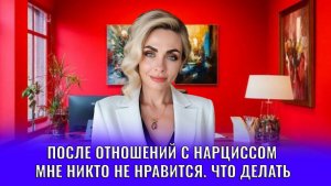 После отношений с нарциссом мне никто не нравится. Что делать
