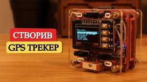 [LGL] Зібрав GPS Трекер на базі M590E та NEO-6M