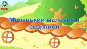 Маленький мальчик и скорпион
