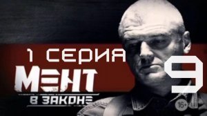 ПРЕМЬЕРА ПОСЛЕДНЕГО СЕЗОНА! Мент в законе | 9 СЕЗОН 1 СЕРИЯ