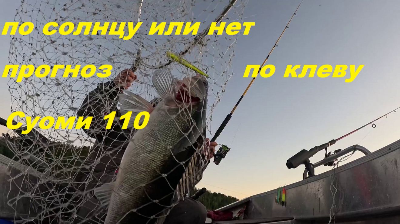 Судак по солнцу или против. Суоми 110. Прогноз по клеву. смотреть онлайн