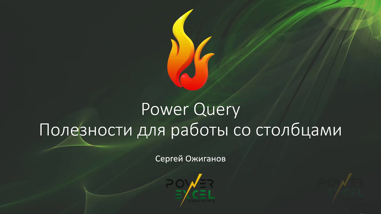 Power Query: полезности для работы со столбцами смотреть онлайн