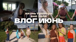 ВЛОГ ИЮНЯ: ЛУЧШИЙ ДЕВИЧНИК!!!
