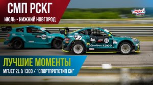 Гонки в Нижнем (июль): лучшие моменты гонок Mitjet (Спортпрототип CN)