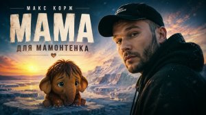 ❤️ Мама для мамонтёнка (2026 Version) Макс Корж