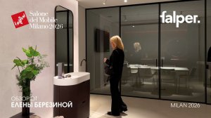 FALPER - обзор Елены Березиной выставки Salone del Mobile. Milano 2026