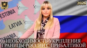 Сбывшиеся предсказания - Необходимость укрепления границы России с Прибалтикой