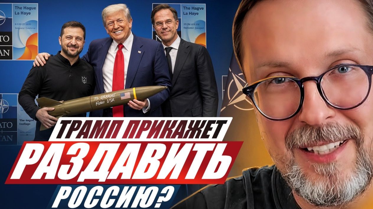 Шарий: Трамп прикажет раздавить Россию? ... смотреть онлайн