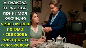 Я плакала от счастья, принимая ключи от квартиры, а через месяц я узнала...