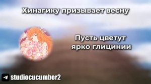 Хинагику призывает весну | Агенты четырёх сезонов: Весенний танец
