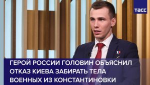 Герой России Головин объяснил отказ Киева забирать тела военных из Константиновки