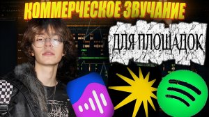 СВЕДЕНИЕ ТРЕКА ДЛЯ ПЛОЩАДОК + БЕСПЛАТНЫЙ ПРЕСЕТ / КАК СДЕЛАТЬ КОММЕРЧЕСКОЕ ЗВУЧАНИЕ??? #сведение