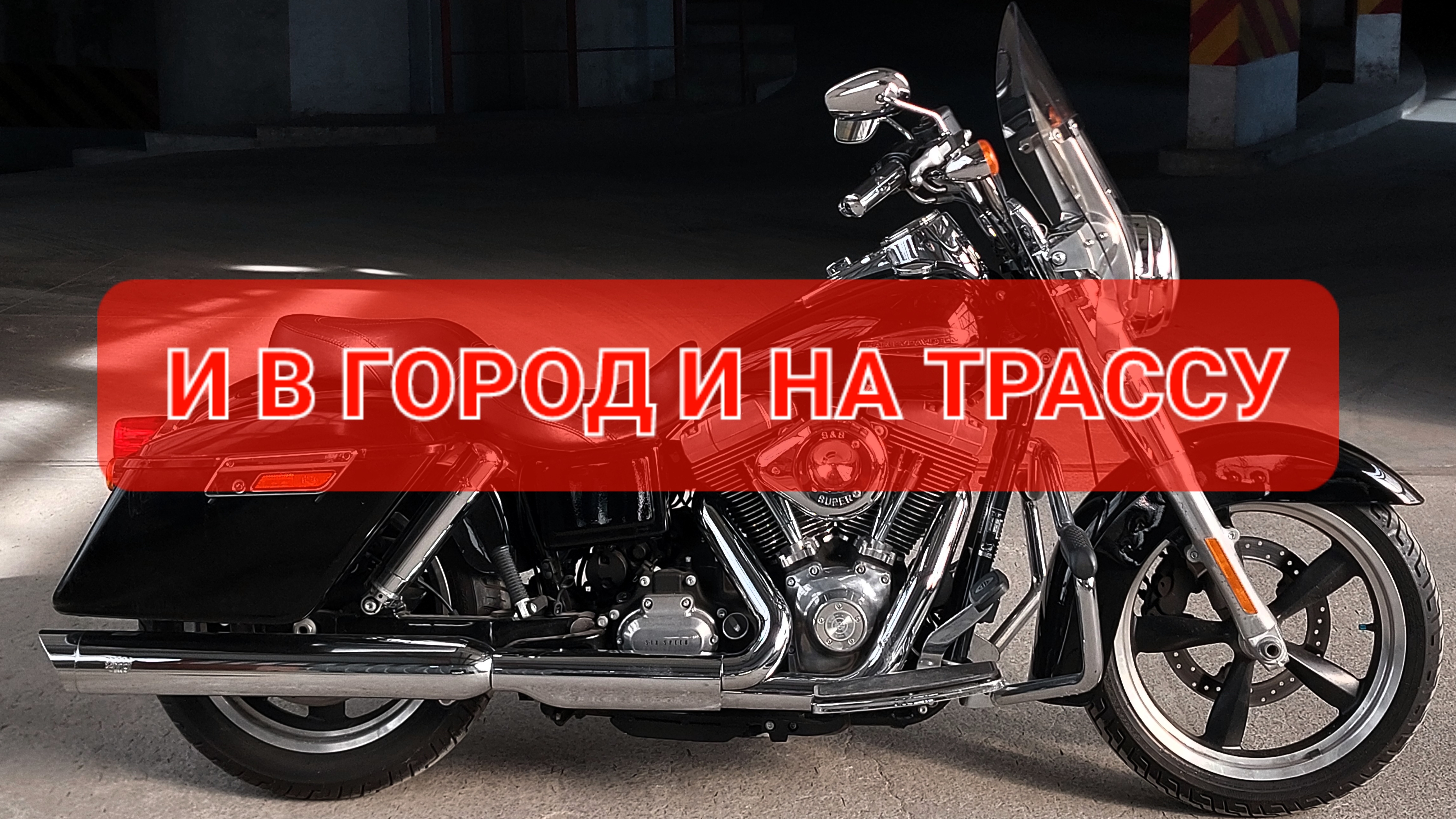 Harley Davidson Dyna SwitchBack - все лучшее от Харли💯