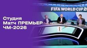 Чемпионат мира-2026. Выпуск 9. Студия МАТЧ ПРЕМЬЕР от 08.07.2026