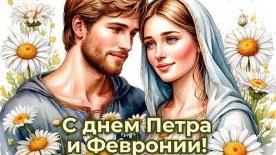 С днём семьи, любви и верности. Красивая музыкальная открытка.