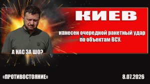Киев 8. 07. 2026  ракетные атаки ВС РФ на город продолжаются.